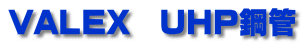 VALEX　UHP鋼管